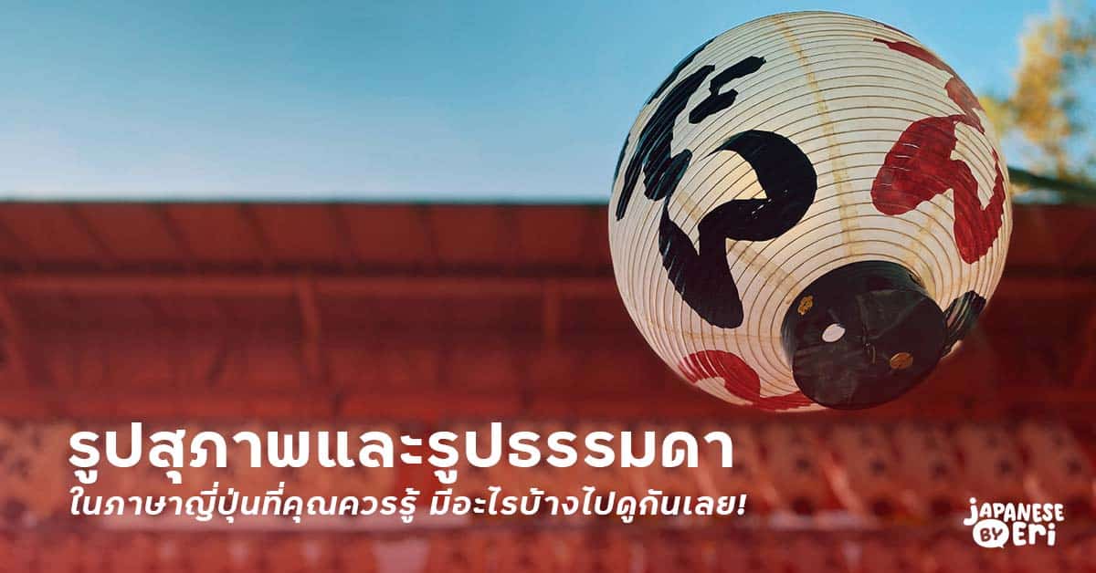 รูปธรรมดาในภาษาญี่ปุ่น