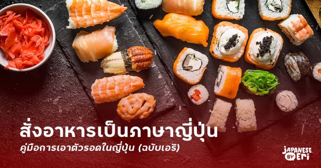 สั่งอาหารเป็นภาษาญี่ปุ่น