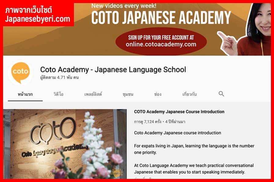 เรียนภาษาญี่ปุ่นกับ Coto Academy