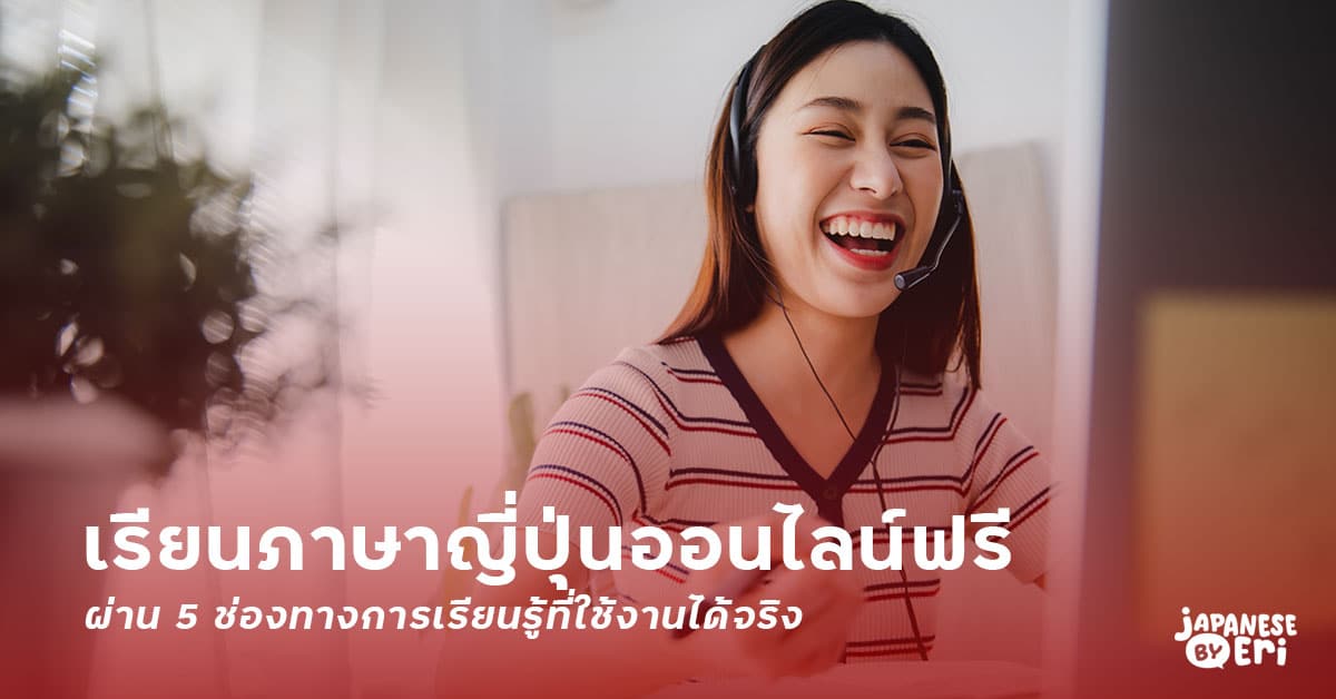 เรียนภาษาญี่ปุ่นออนไลน์ฟรี