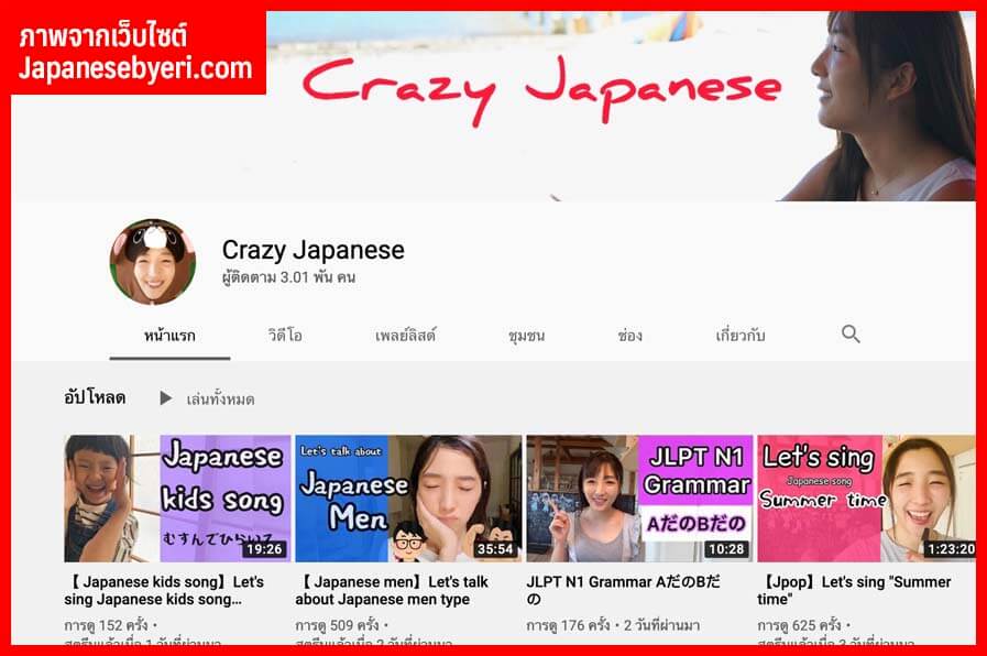 เรียนภาษาญี่ปุ่นกับ Crazy Japanese