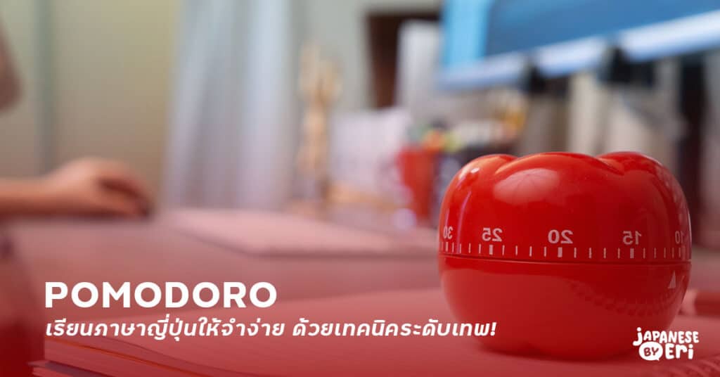 เทคนิค Pomodoro