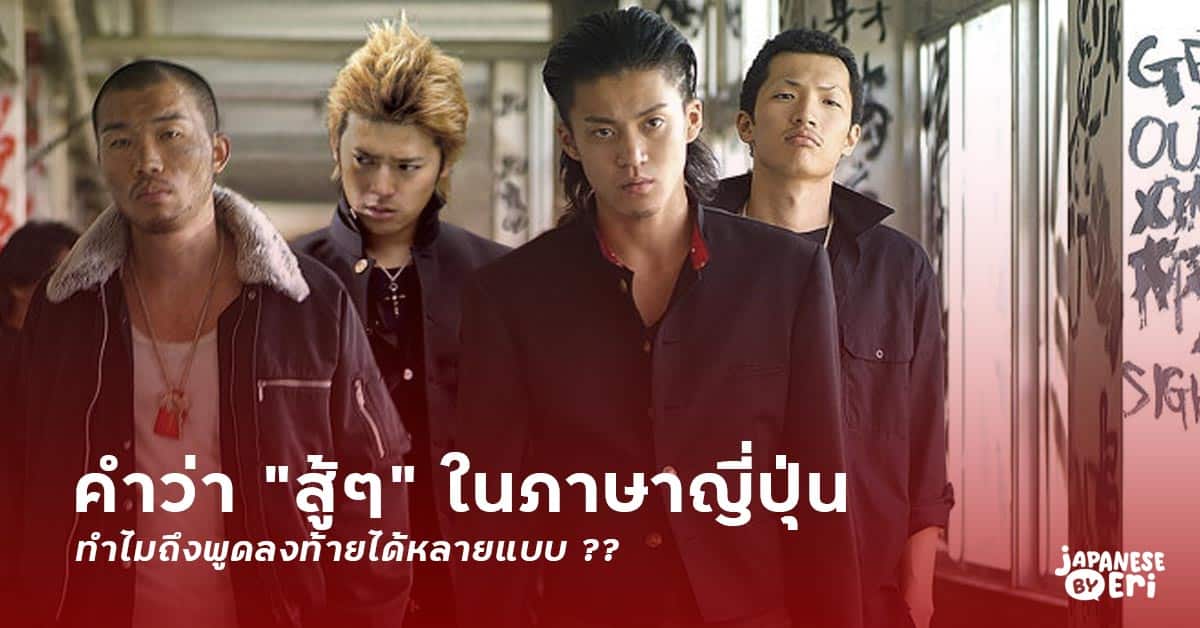 รู้จักคำว่า “สู้ ๆ” ในภาษาญี่ปุ่น ประโยคให้กำลังใจ พูดลงท้ายได้หลายแบบ