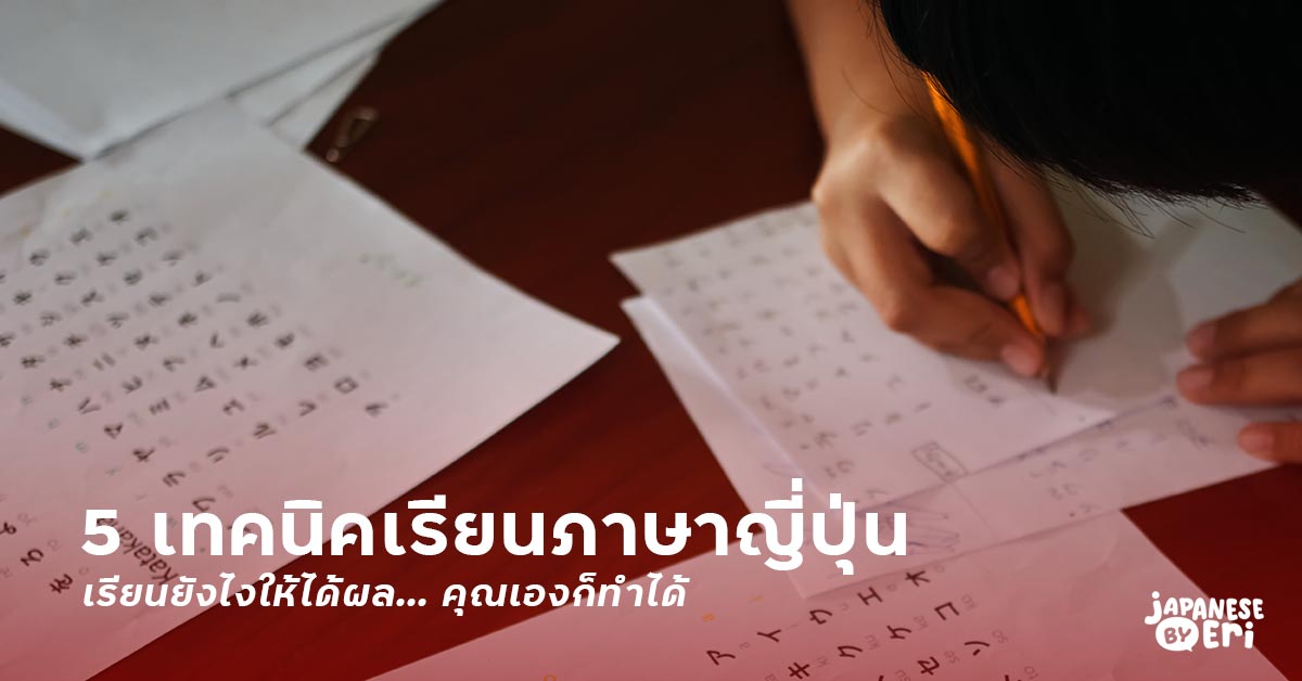 เทคนิค เรียนภาษาญี่ปุ่น