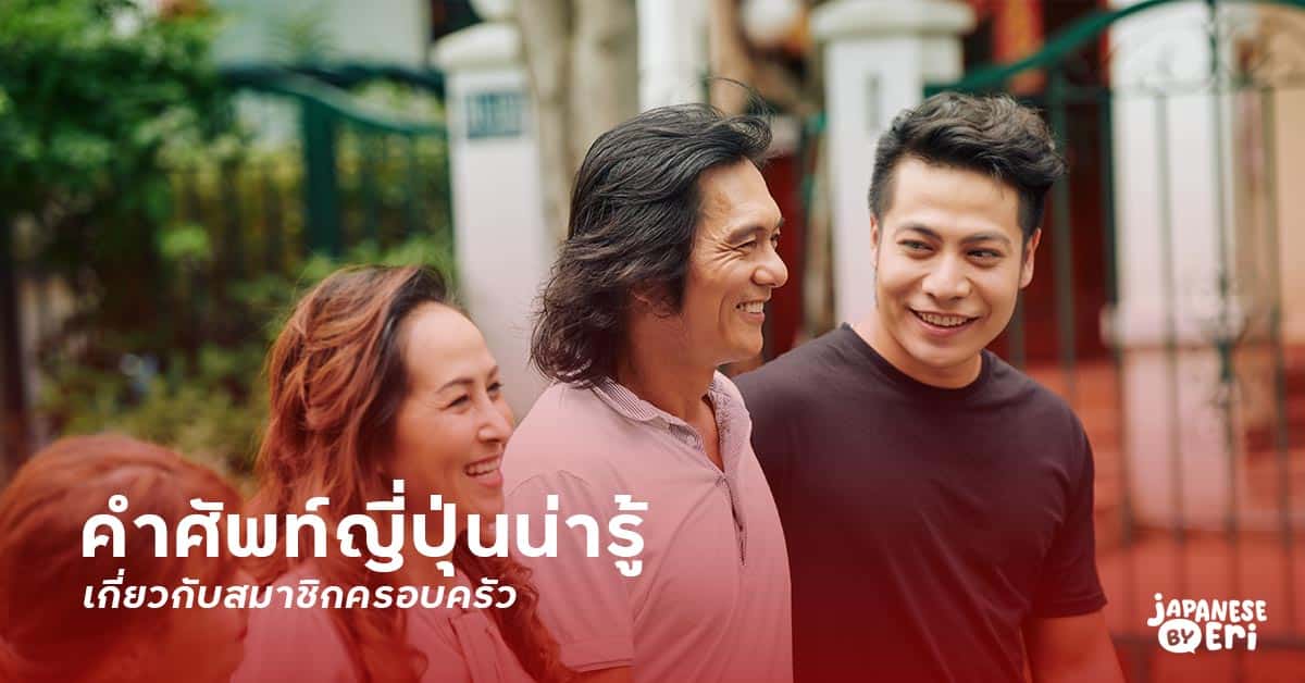 ครอบครัว ภาษาญี่ปุ่น