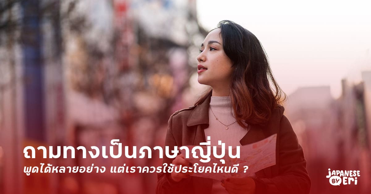 ถามทางเป็นภาษาญี่ปุ่น พูดได้หลายอย่าง แต่เราควรใช้ประโยคไหนดี ? ถามทางเป็นภาษาญี่ปุ่น พูดได้หลายอย่าง แต่เราควรใช้ประโยคไหนดี ?