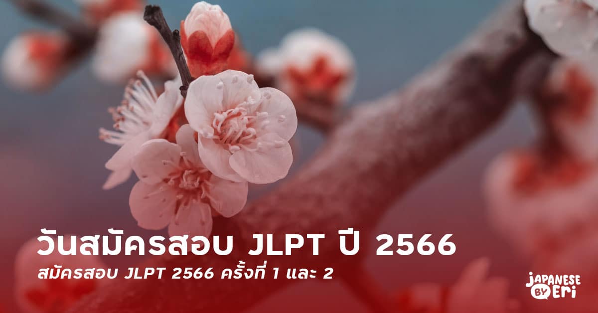 สมัครสอบ JLPT 2566 ครั้งที่ 1 และ 2