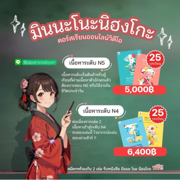 คอร์สติวสอบมินนะโนะนิฮงโกะ
