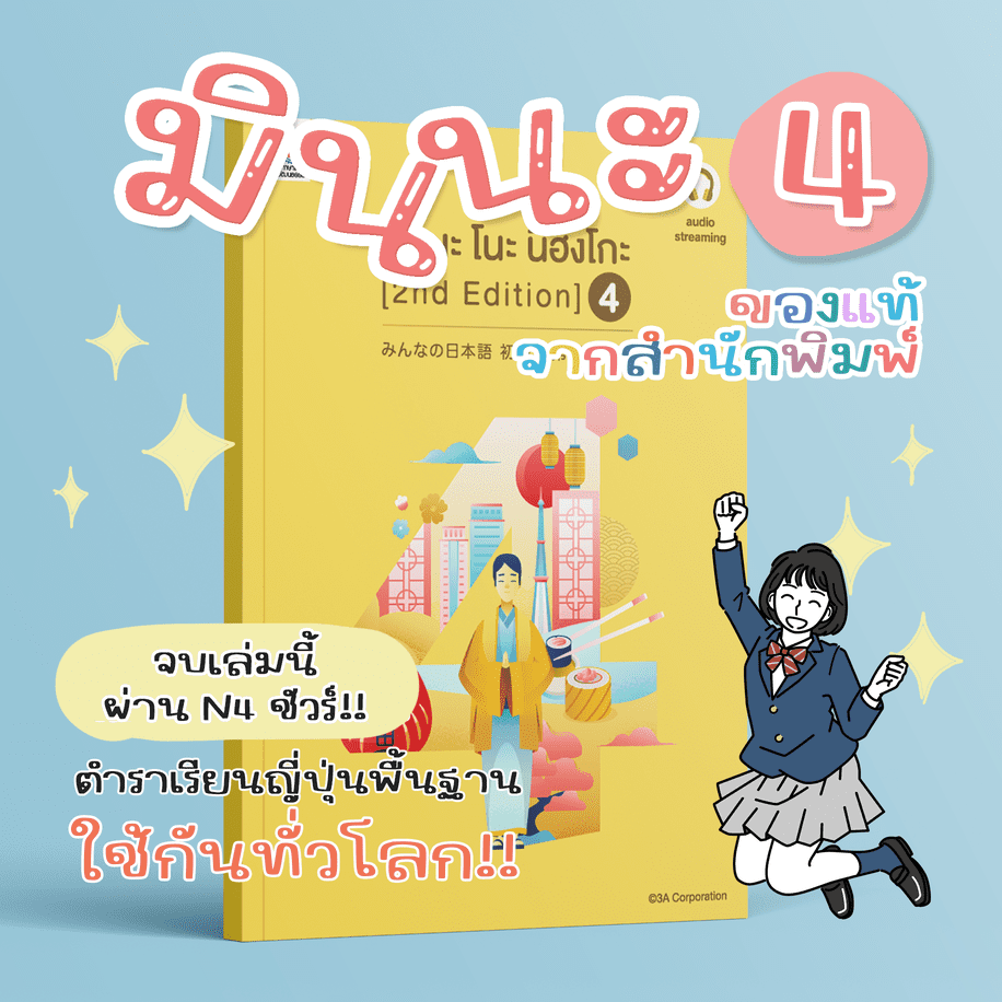 หนังสือมินนะโนะนิฮงโกะ 4