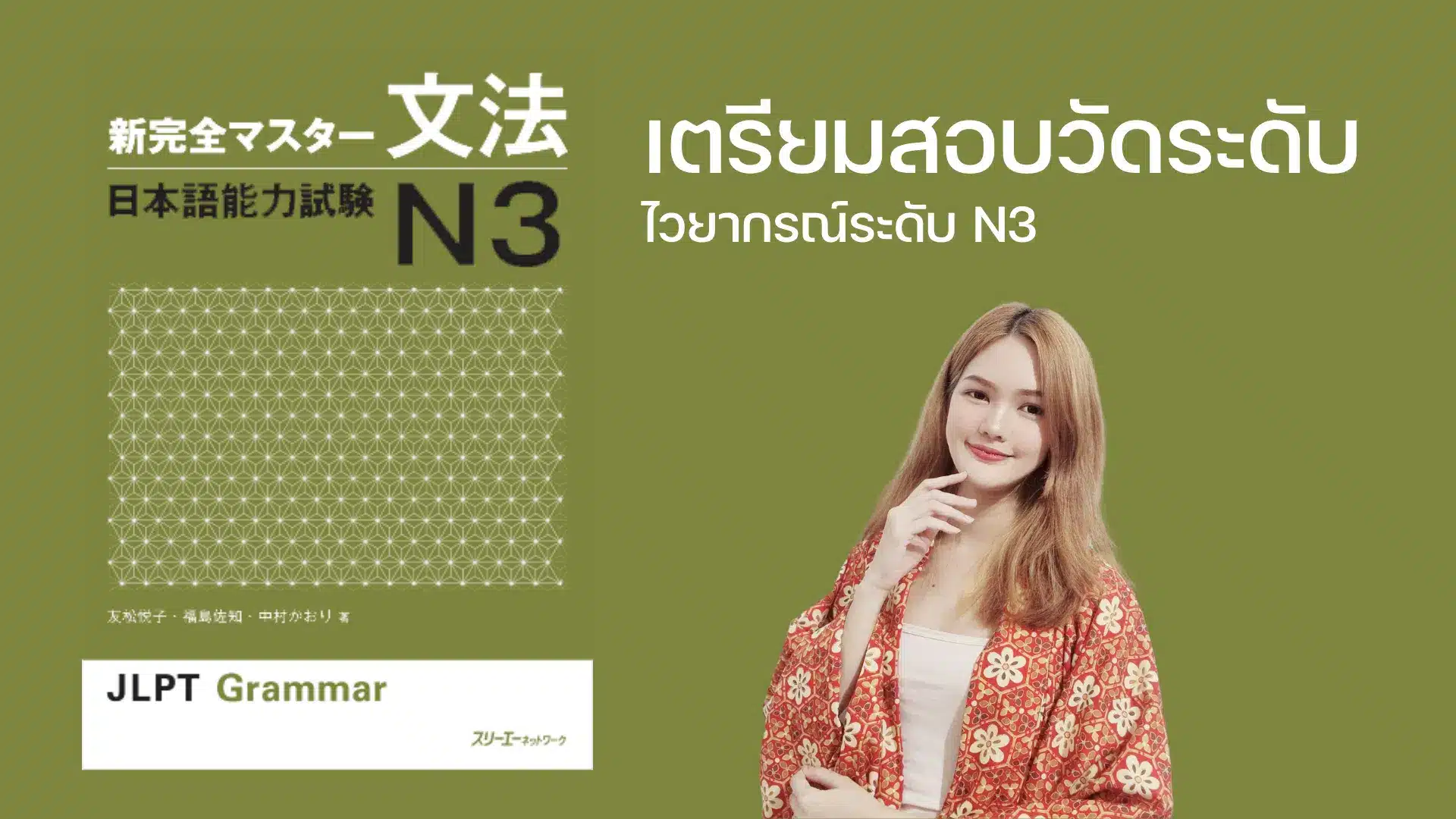 คอร์สเตรียมสอบวัดระดับไวยากรณ์ N3