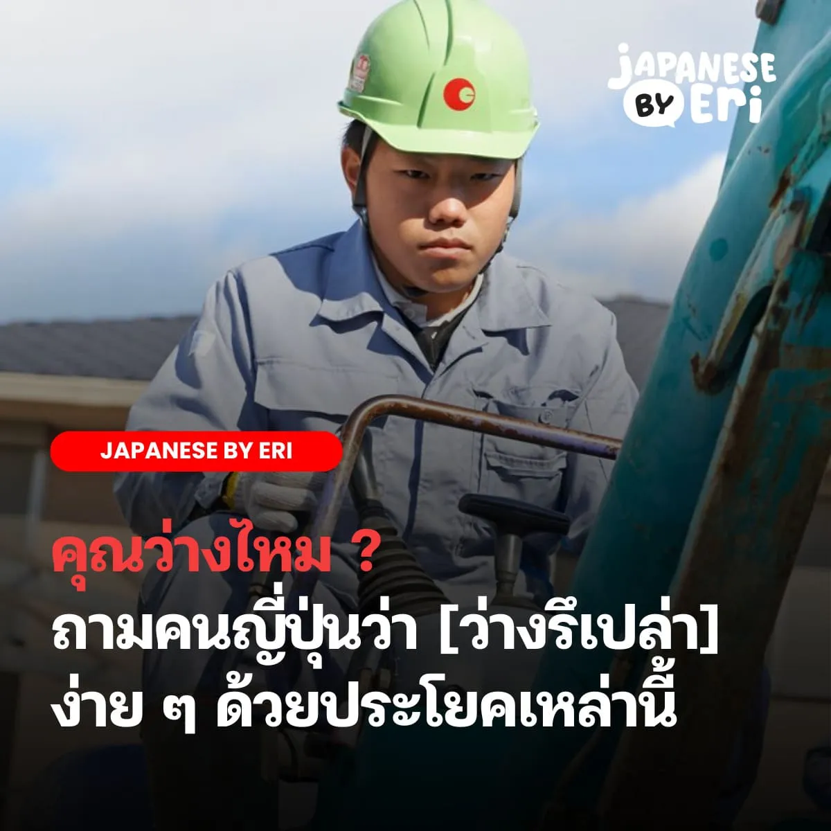 ว่างไหม ภาษาญี่ปุ่น