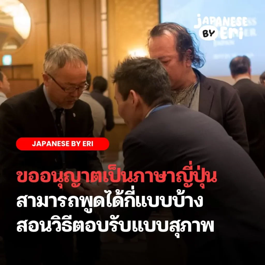 ขออนุญาต ภาษาญี่ปุ่น