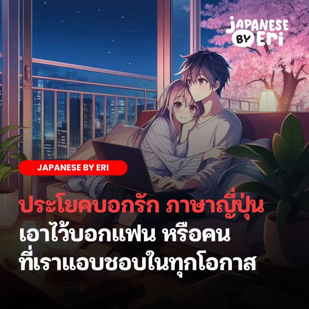 บอกรัก ภาษาญี่ปุ่น