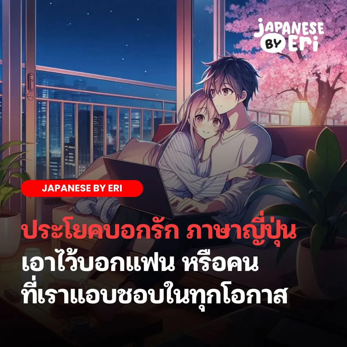 บอกรัก ภาษาญี่ปุ่น