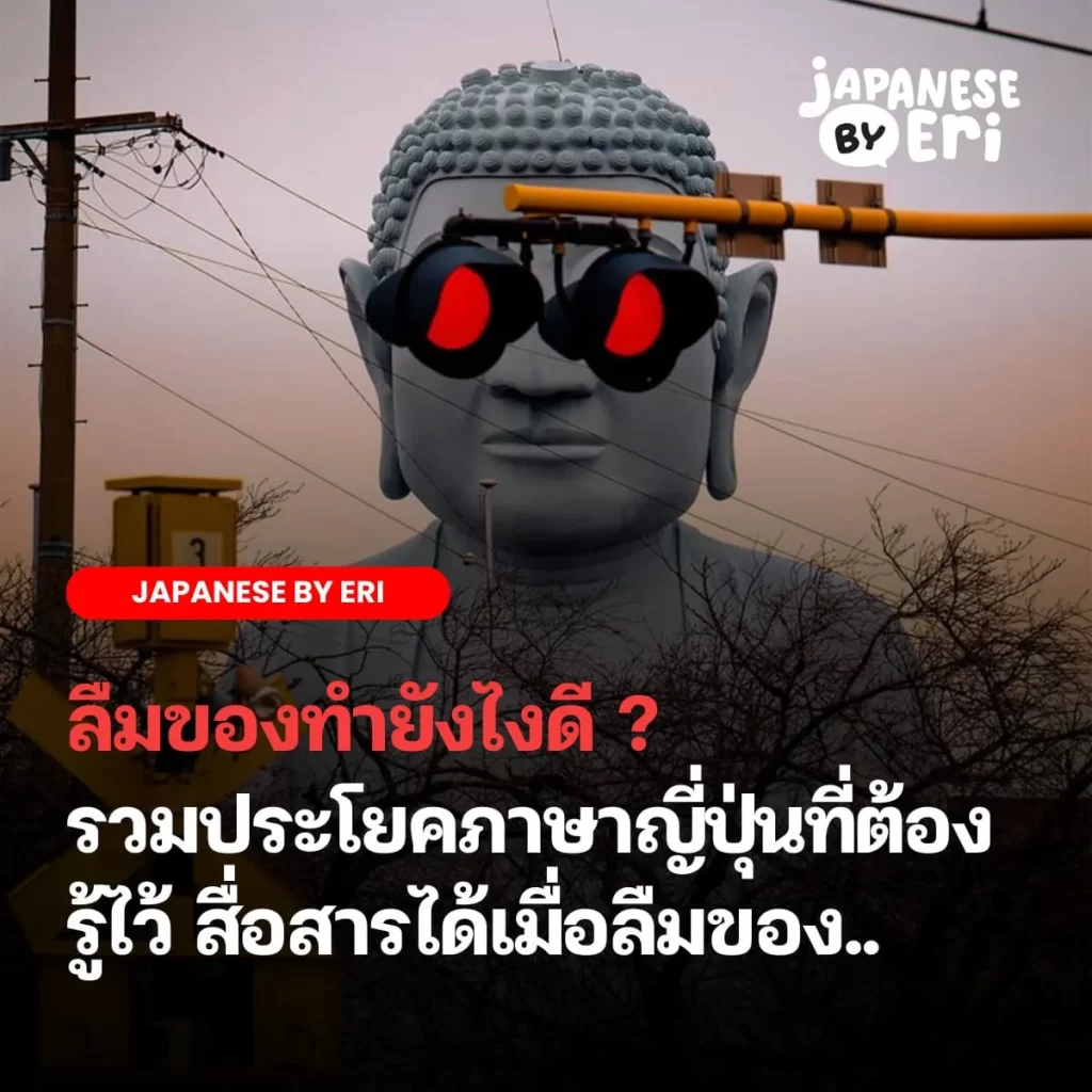 ลืมของ ภาษาญี่ปุ่น
